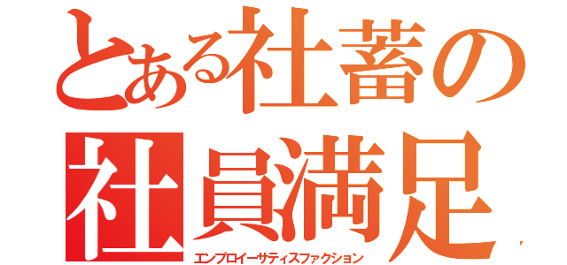 とある社蓄の社員満足（エンプロイーサティスファクション）