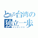 とある台湾の独立一歩（インデックス）