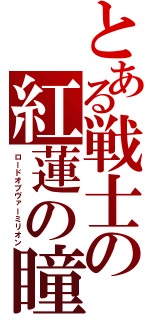 とある戦士の紅蓮の瞳（ロードオブヴァーミリオン）