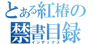 とある紅椿の禁書目録（インデックス）