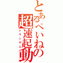 とあるぺいねの超速起動（トランザム）