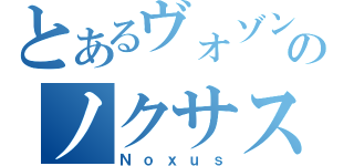 とあるヴォゾン族のノクサス（Ｎｏｘｕｓ）