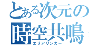 とある次元の時空共鳴（エリアリンカー）