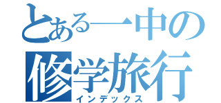 とある一中の修学旅行（インデックス）