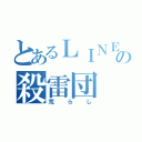 とあるＬＩＮＥの殺雷団（荒らし）