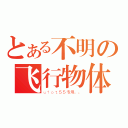 とある不明の飞行物体（ｕｆｏｔ５５专用。。）