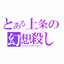 とある上条の幻想殺し（イマジンブレイカー）