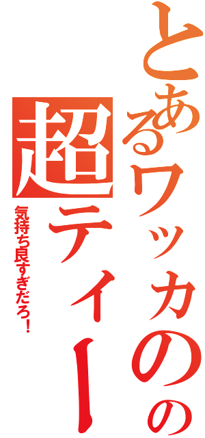 とあるワッカのの超ティーダ砲Ⅱ（気持ち良すぎだろ！）