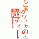 とあるワッカのの超ティーダ砲Ⅱ（気持ち良すぎだろ！）