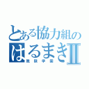 とある協力組のはるまきⅡ（脱獄学園）