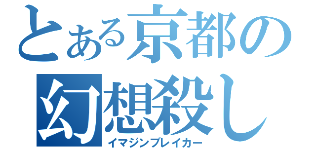 とある京都の幻想殺し（イマジンブレイカー）