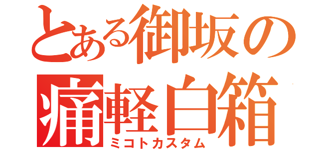 とある御坂の痛軽白箱（ミコトカスタム）