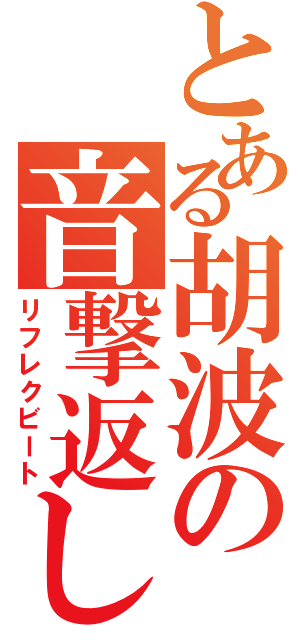 とある胡波の音撃返し（リフレクビート）