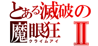 とある滅破の魔眼狂Ⅱ（クライムアイ）