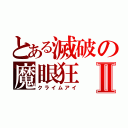 とある滅破の魔眼狂Ⅱ（クライムアイ）