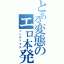 とある変態のエロ本発見（インデックス）