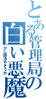 とある管理局の白い悪魔（少し頭冷やそうか）