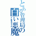 とある管理局の白い悪魔（少し頭冷やそうか）