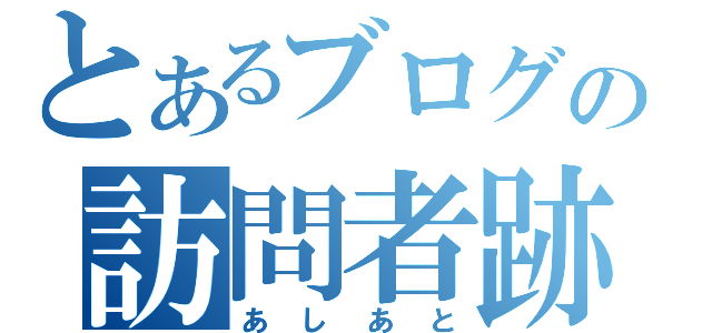 とあるブログの訪問者跡（あしあと）