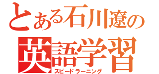 とある石川遼の英語学習（スピードラーニング）