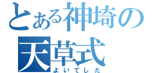 とある神埼の天草式（よいてした）