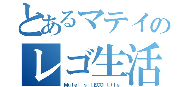 とあるマテイのレゴ生活（Ｍａｔｅｉ｀ｓ ＬＥＧＯ Ｌｉｆｅ）