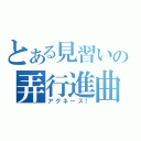 とある見習いの弄行進曲（アグネース！）