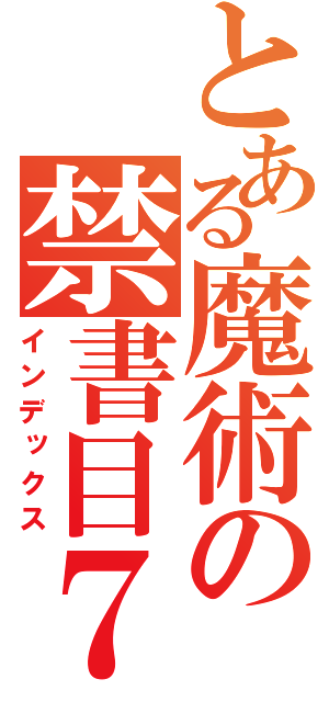 とある魔術の禁書目７７７録（インデックス）