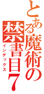 とある魔術の禁書目７７７録（インデックス）