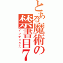 とある魔術の禁書目７７７録（インデックス）