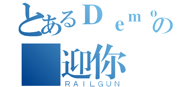 とあるＤｅｍｏｎの歡迎你（ＲＡＩＬＧＵＮ）