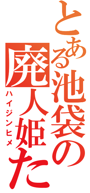 とある池袋の廃人姫たんⅡ（ハイジンヒメ）