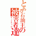 とある石油王の被害者達（ヴィクティム）