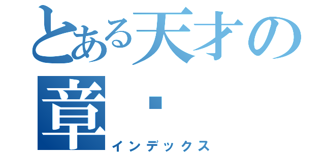 とある天才の章婷（インデックス）