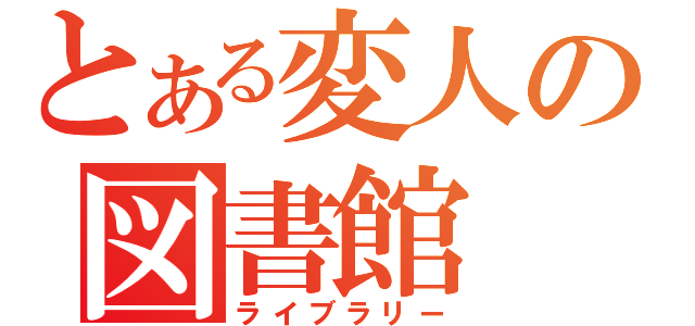 とある変人の図書館（ライブラリー）