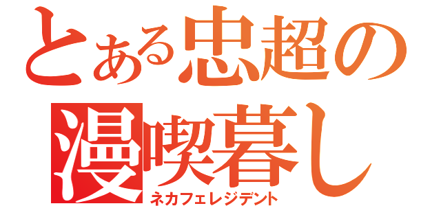 とある忠超の漫喫暮し（ネカフェレジデント）