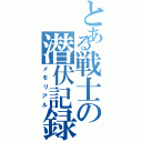 とある戦士の潜伏記録（メモリアル）