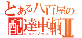 とある八百屋の配達車輌Ⅱ（コルトプラス）