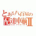 とある八百屋の配達車輌Ⅱ（コルトプラス）