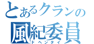 とあるクランの風紀委員長（ドヘンタイ）