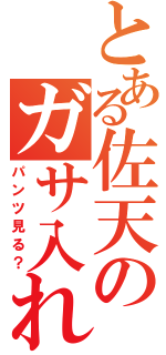 とある佐天のガサ入れ（パンツ見る？）