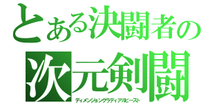 とある決闘者の次元剣闘（ディメンジョングラディアルビースト）