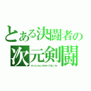 とある決闘者の次元剣闘（ディメンジョングラディアルビースト）