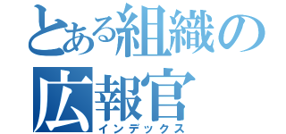 とある組織の広報官（インデックス）