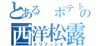 とある ポテトの西洋松露風（トリフージオ）