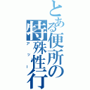 とある便所の特殊性行（アッー）