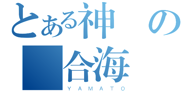 とある神聖の聯合海軍（Ｙ Ａ Ｍ Ａ Ｔ Ｏ）