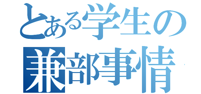 とある学生の兼部事情（）