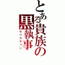 とある貴族の黒執事（セバスチャン）