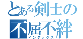 とある剣士の不屈不絆（インデックス）